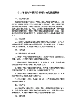 G大学横向科研项目管理研究的开题报告