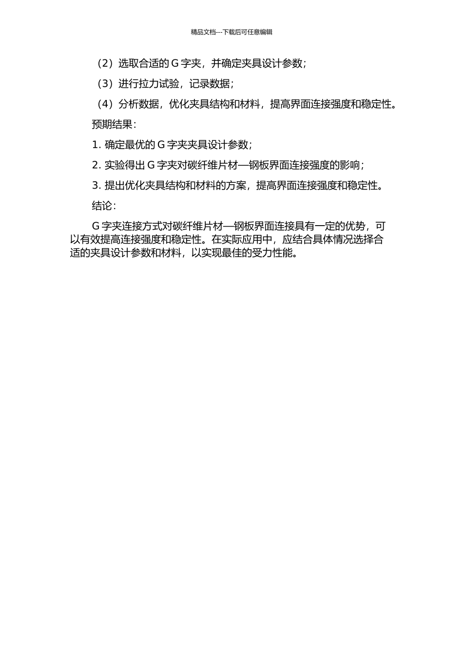 G字夹对碳纤维片材—钢板界面受力性能的影响研究的开题报告_第2页