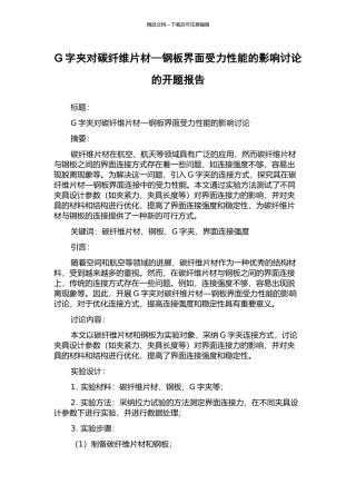 G字夹对碳纤维片材—钢板界面受力性能的影响研究的开题报告