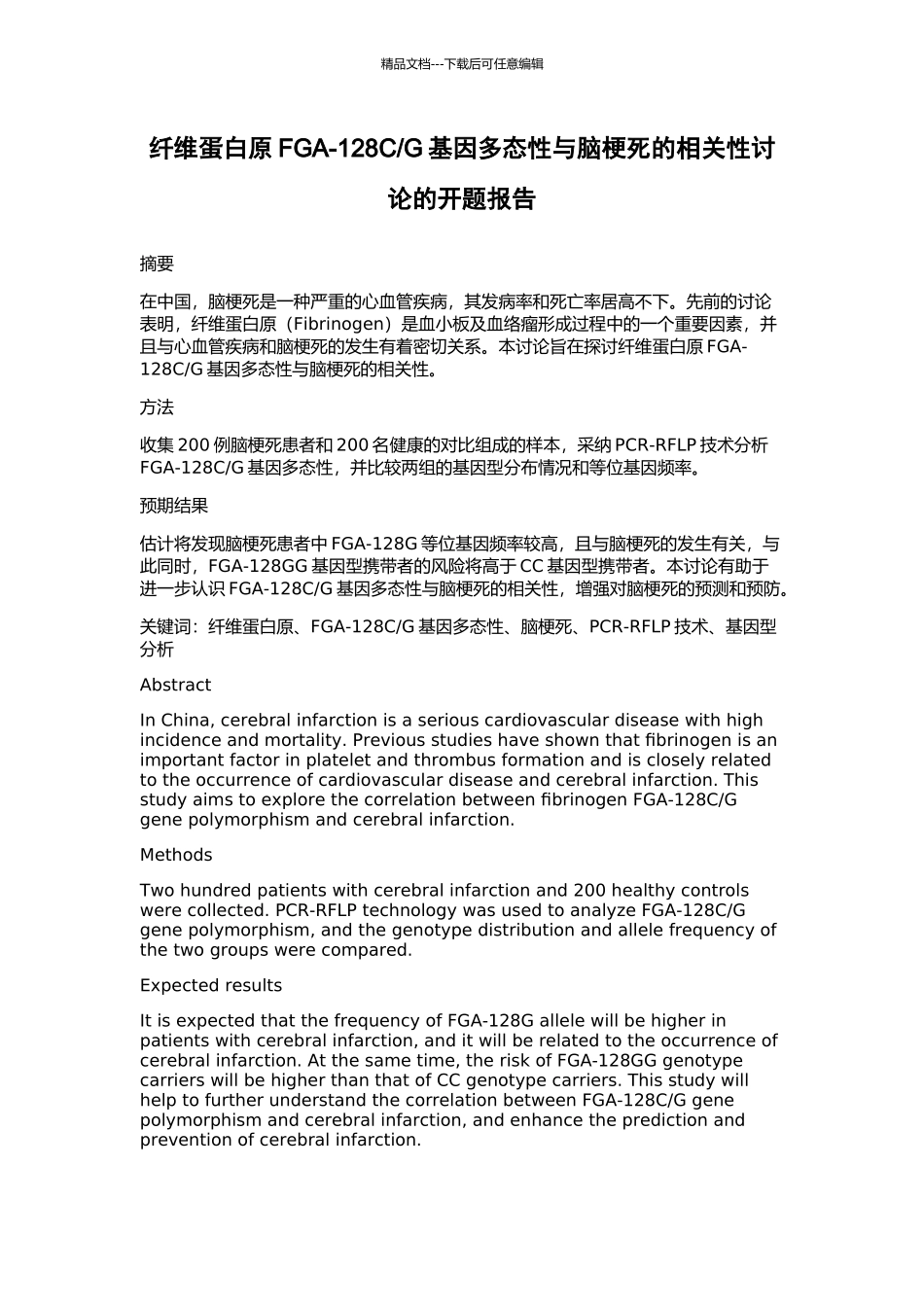 G基因多态性与脑梗死的相关性研究的开题报告_第1页
