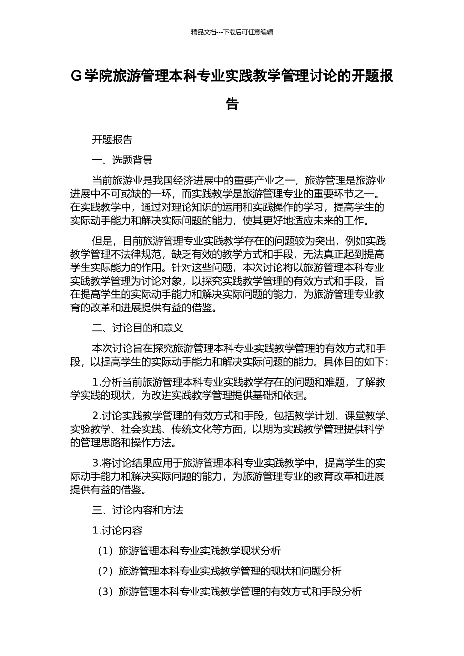 G学院旅游管理本科专业实践教学管理研究的开题报告_第1页