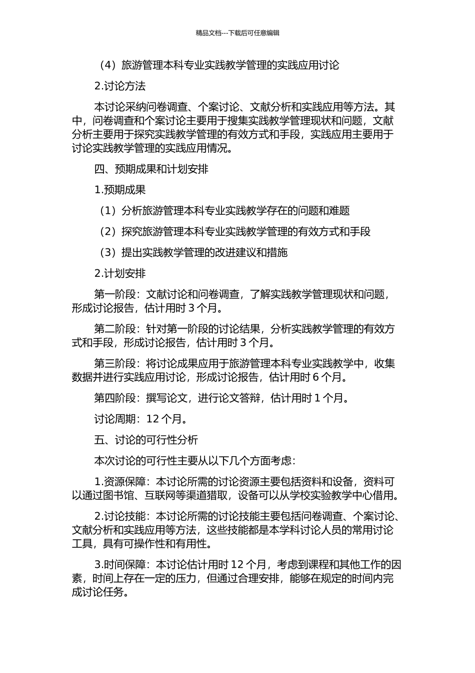 G学院旅游管理本科专业实践教学管理研究的开题报告_第2页