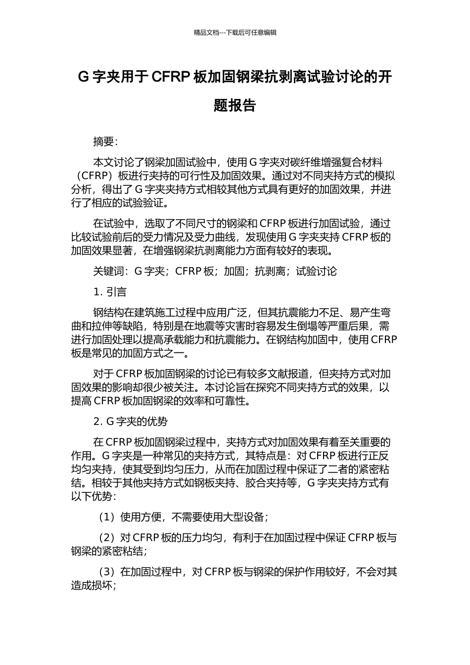 G字夹用于CFRP板加固钢梁抗剥离试验研究的开题报告_第1页
