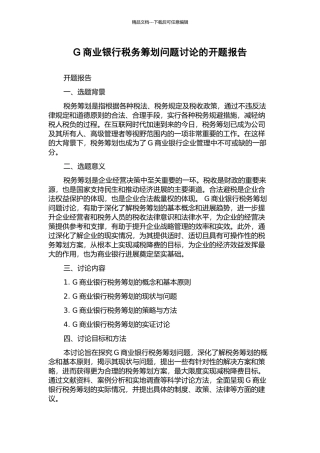 G商业银行税务筹划问题研究的开题报告
