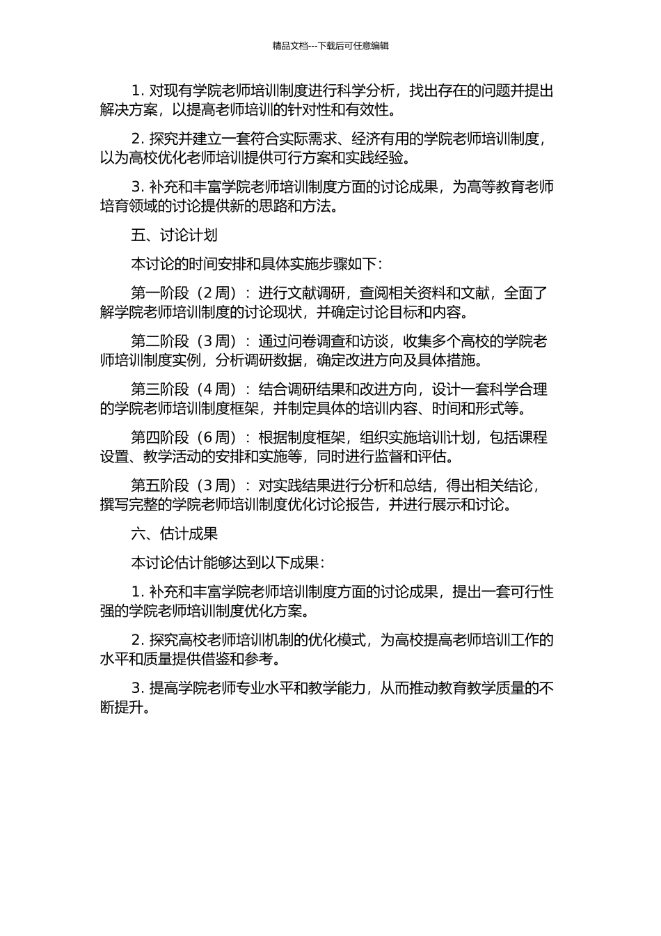 G学院教师培训制度优化研究的开题报告_第2页
