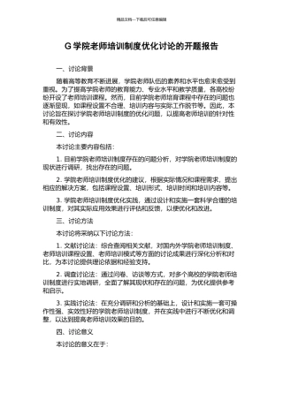 G学院教师培训制度优化研究的开题报告