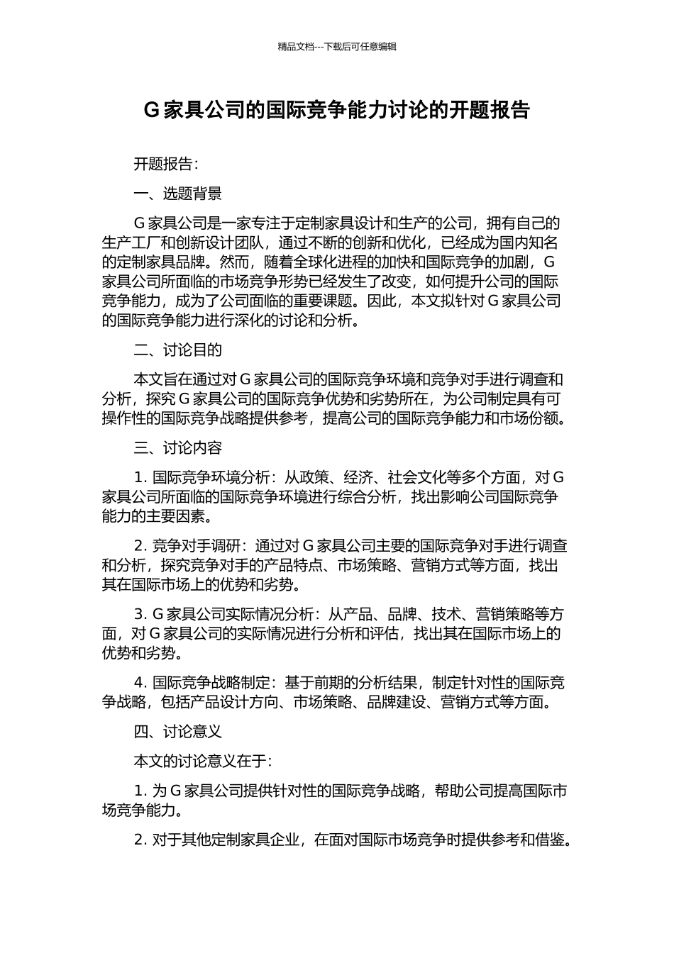 G家具公司的国际竞争能力研究的开题报告_第1页
