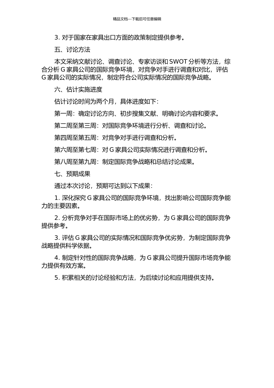 G家具公司的国际竞争能力研究的开题报告_第2页