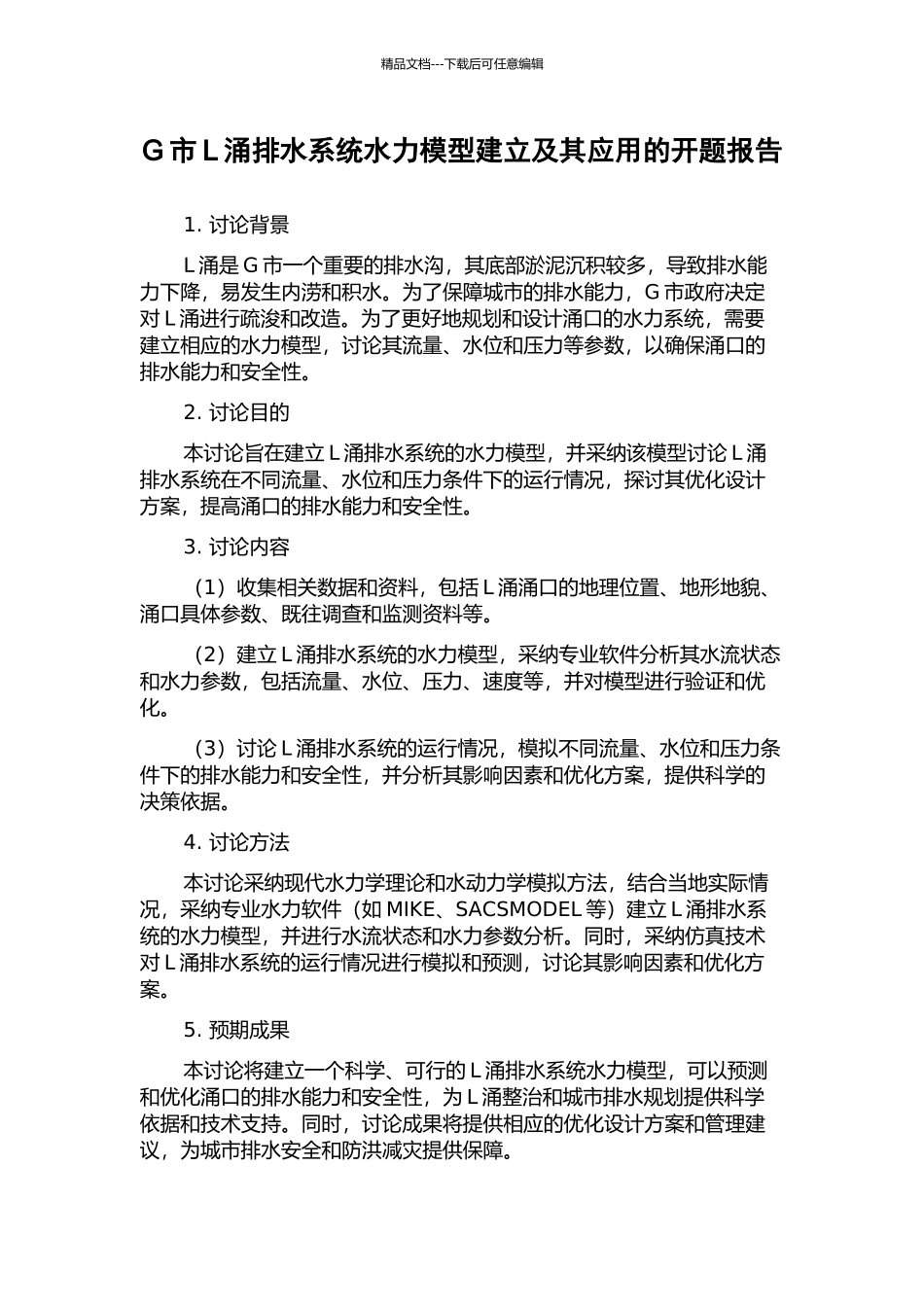 G市L涌排水系统水力模型建立及其应用的开题报告_第1页