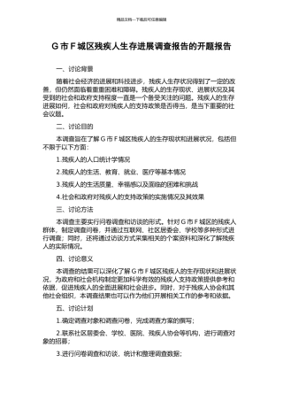 G市F城区残疾人生存发展调查报告的开题报告