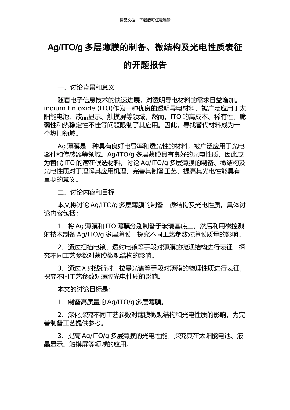 g多层薄膜的制备、微结构及光电性质表征的开题报告_第1页