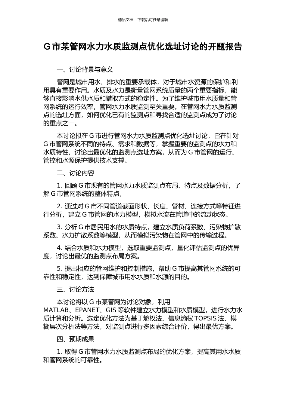 G市某管网水力水质监测点优化选址研究的开题报告_第1页