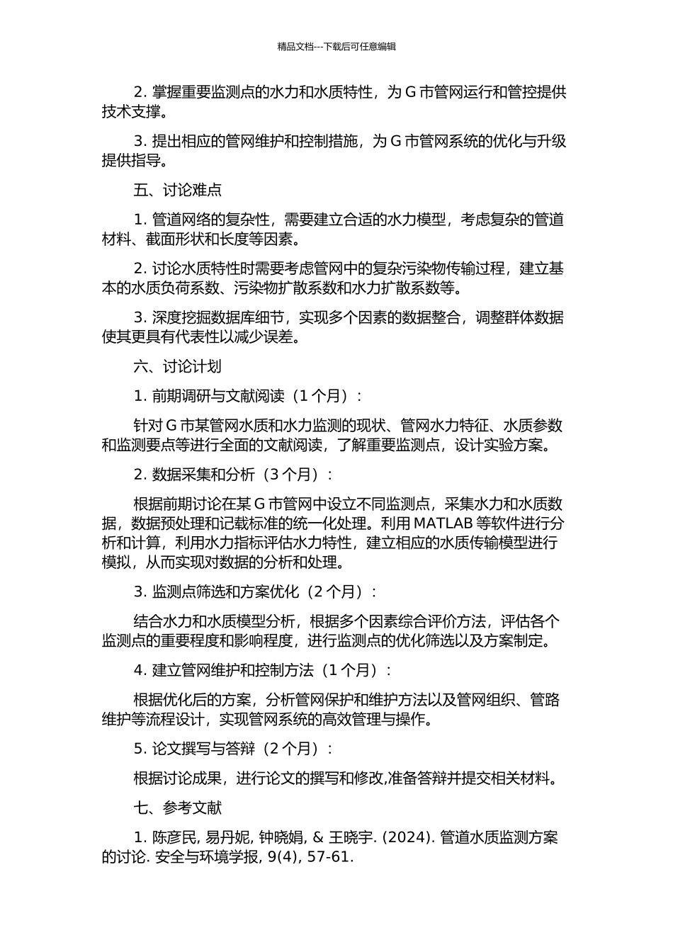 G市某管网水力水质监测点优化选址研究的开题报告_第2页