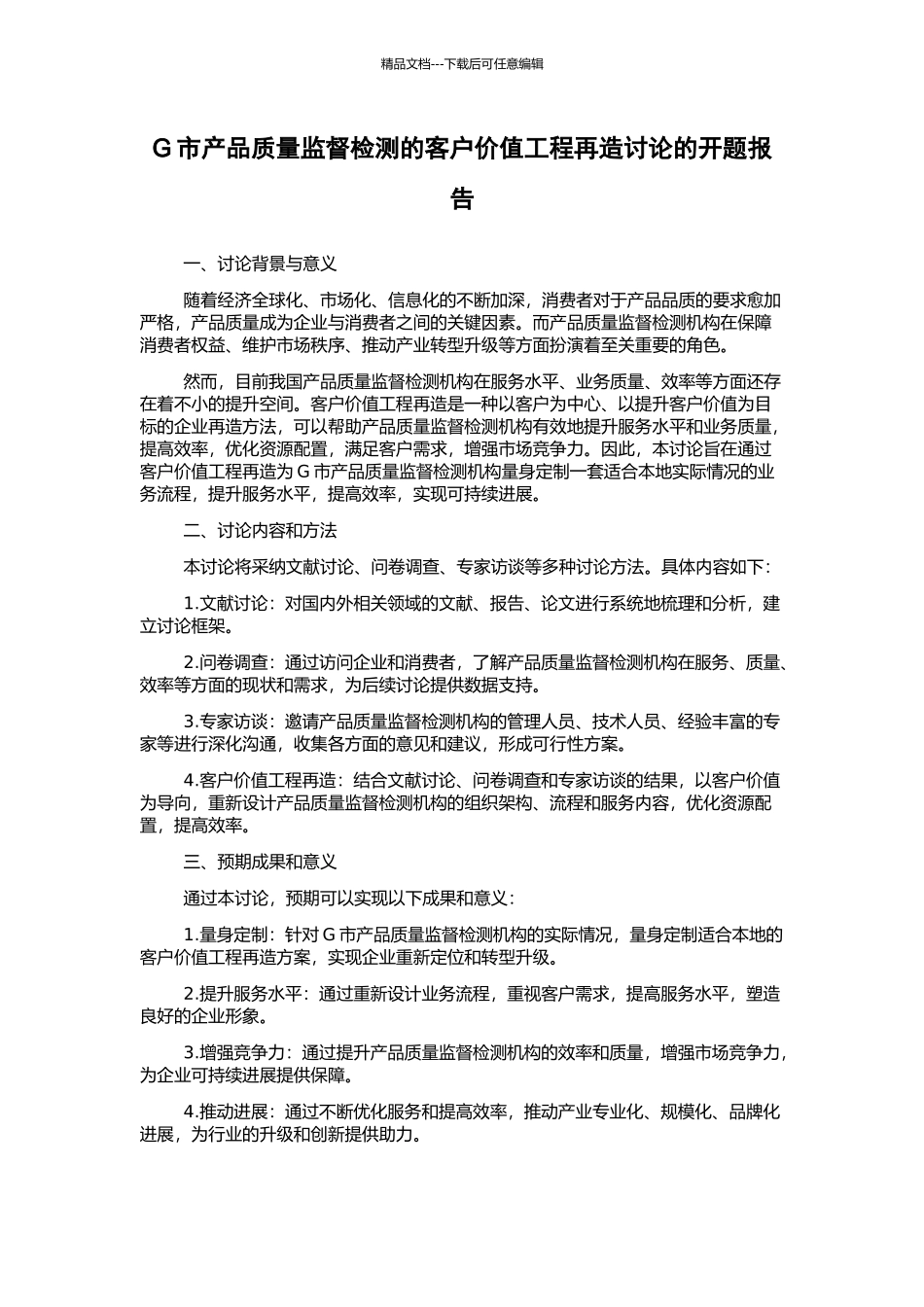 G市产品质量监督检测的客户价值工程再造研究的开题报告_第1页
