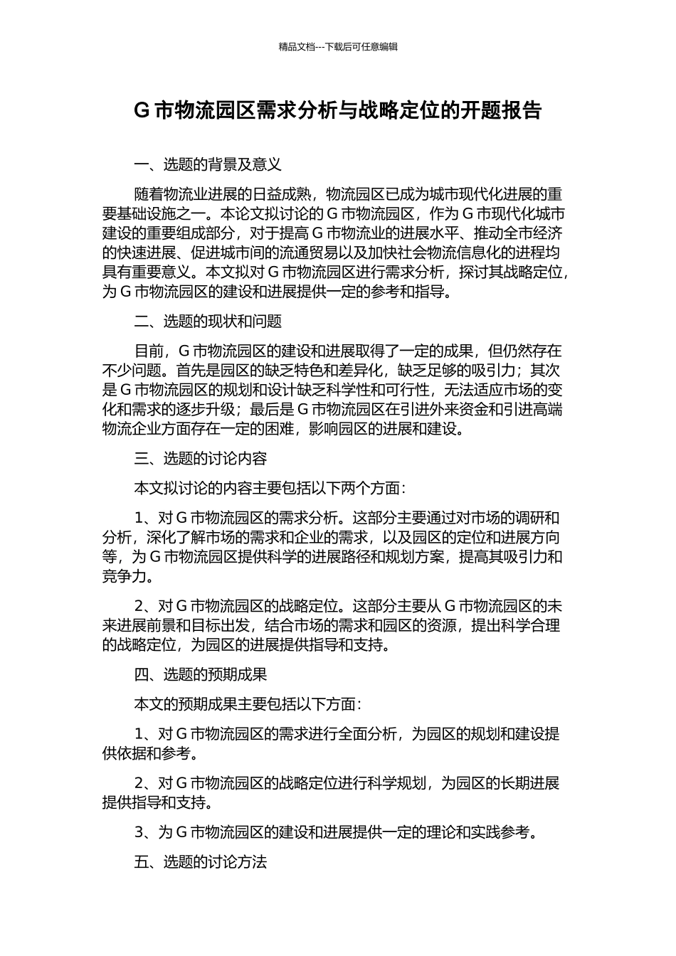 G市物流园区需求分析与战略定位的开题报告_第1页