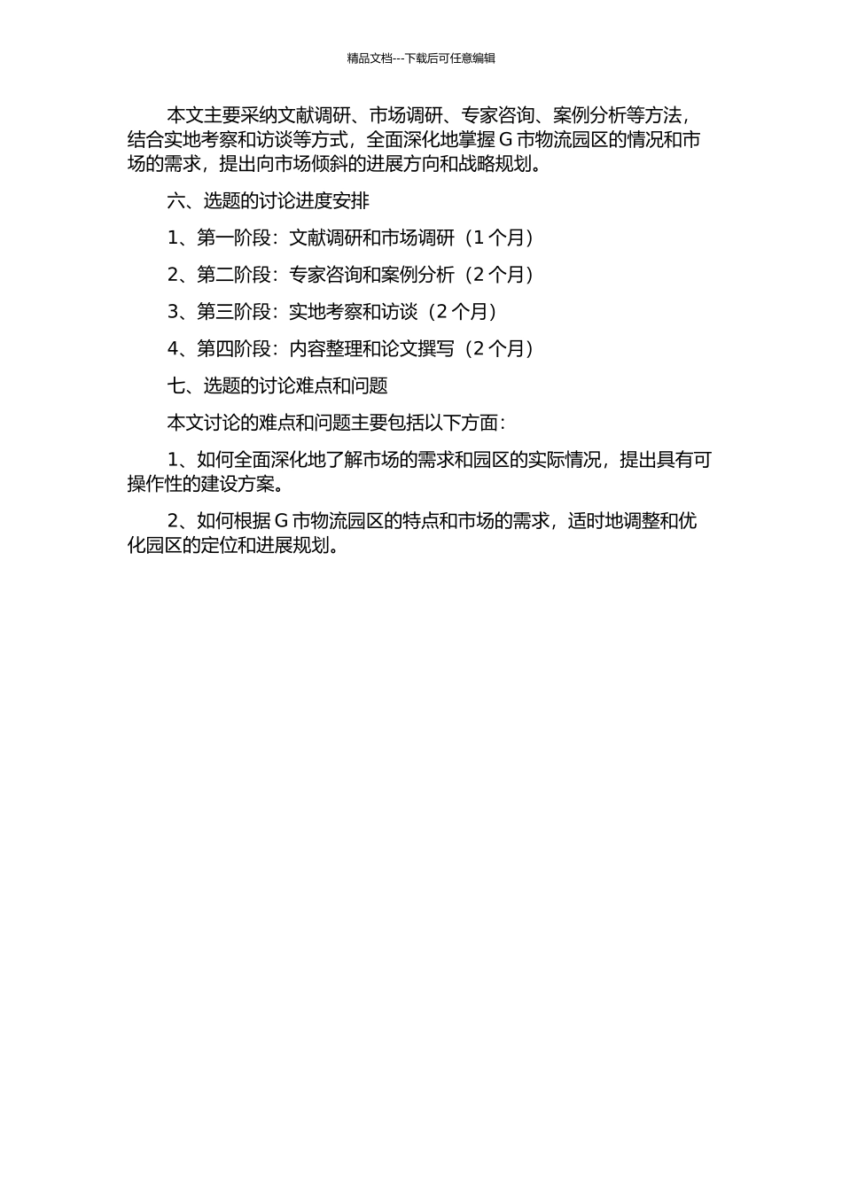 G市物流园区需求分析与战略定位的开题报告_第2页