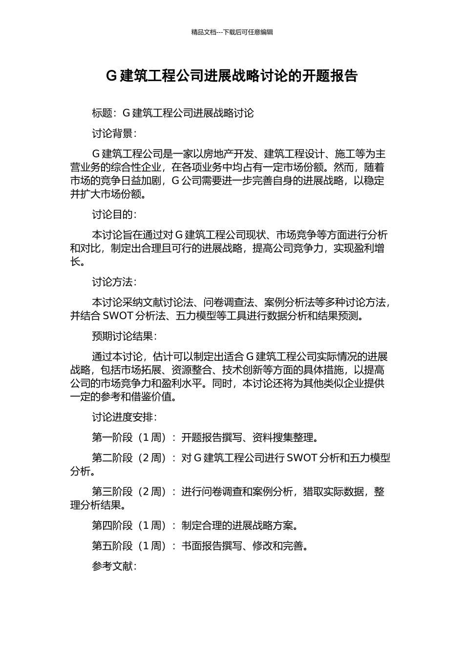 G建筑工程公司发展战略研究的开题报告_第1页