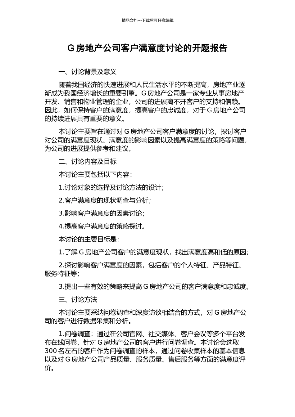 G房地产公司客户满意度研究的开题报告_第1页