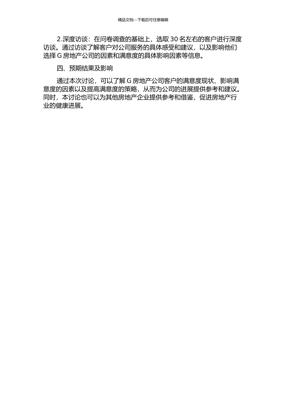 G房地产公司客户满意度研究的开题报告_第2页