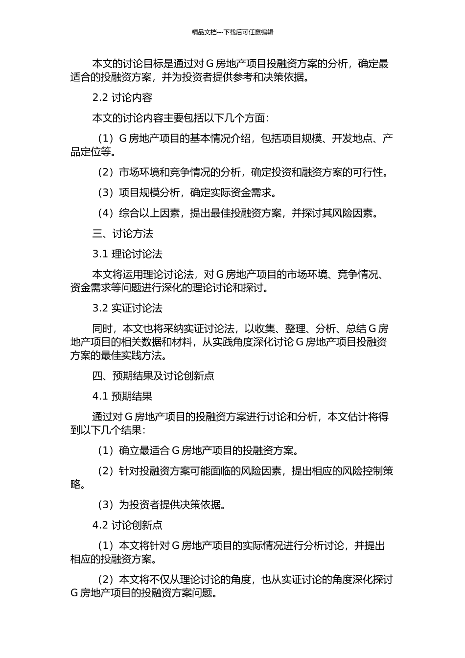 G房地产项目投融资分析的开题报告_第2页