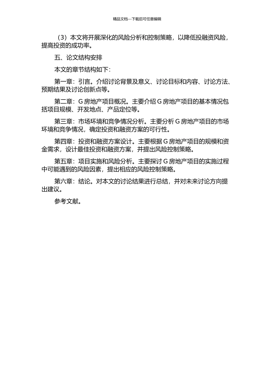 G房地产项目投融资分析的开题报告_第3页