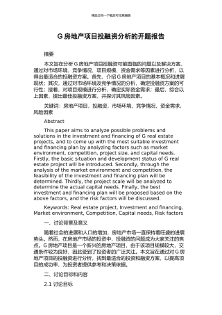 G房地产项目投融资分析的开题报告