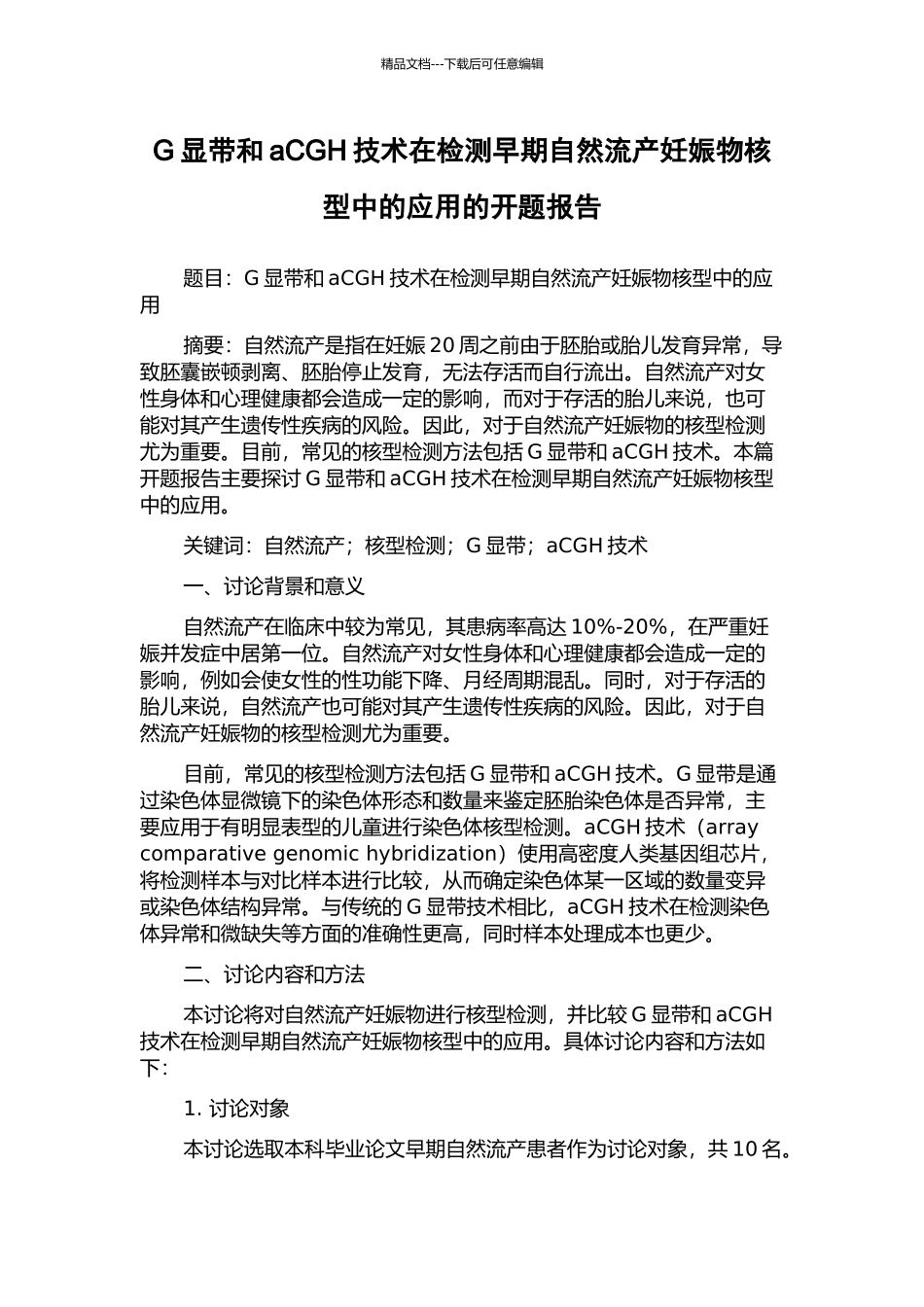 G显带和aCGH技术在检测早期自然流产妊娠物核型中的应用的开题报告_第1页