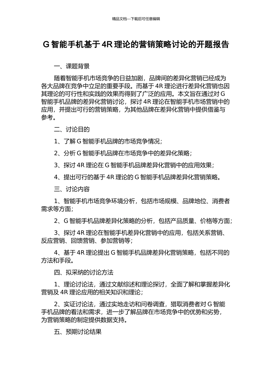 G智能手机基于4R理论的营销策略研究的开题报告_第1页