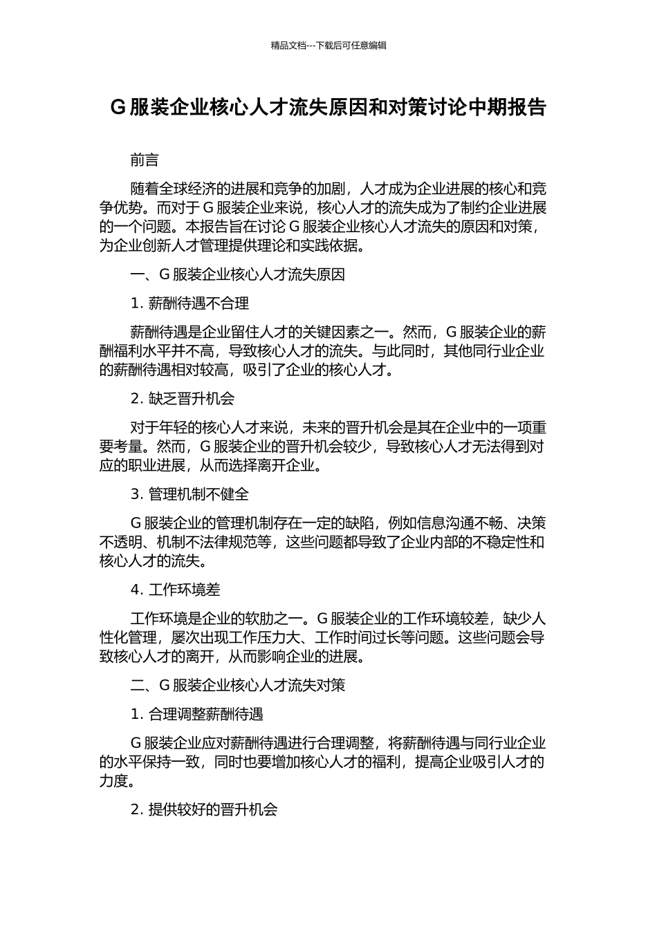 G服装企业核心人才流失原因和对策研究中期报告_第1页