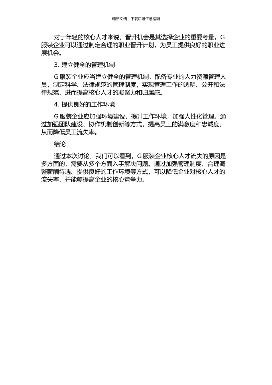 G服装企业核心人才流失原因和对策研究中期报告_第2页