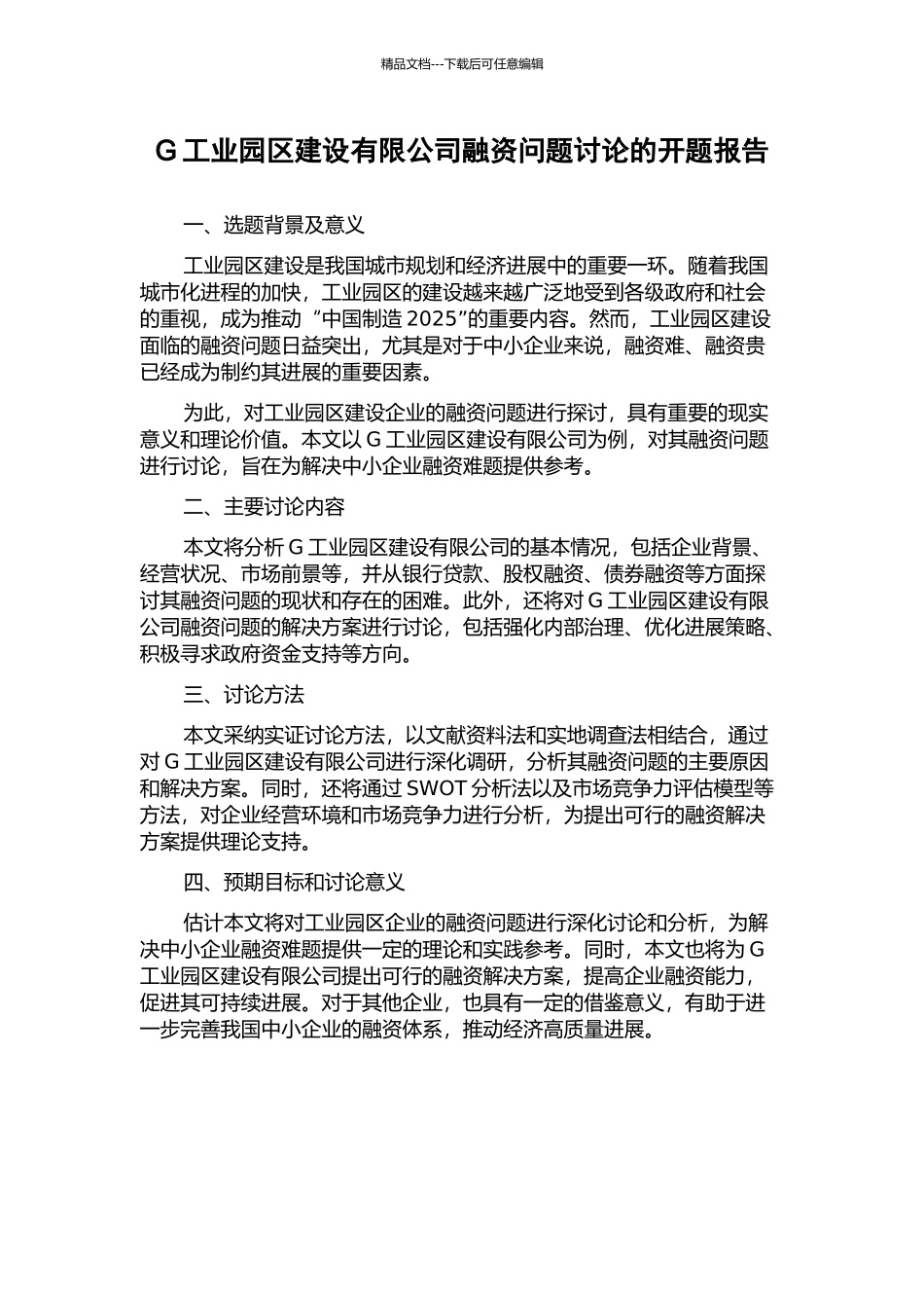 G工业园区建设有限公司融资问题研究的开题报告_第1页
