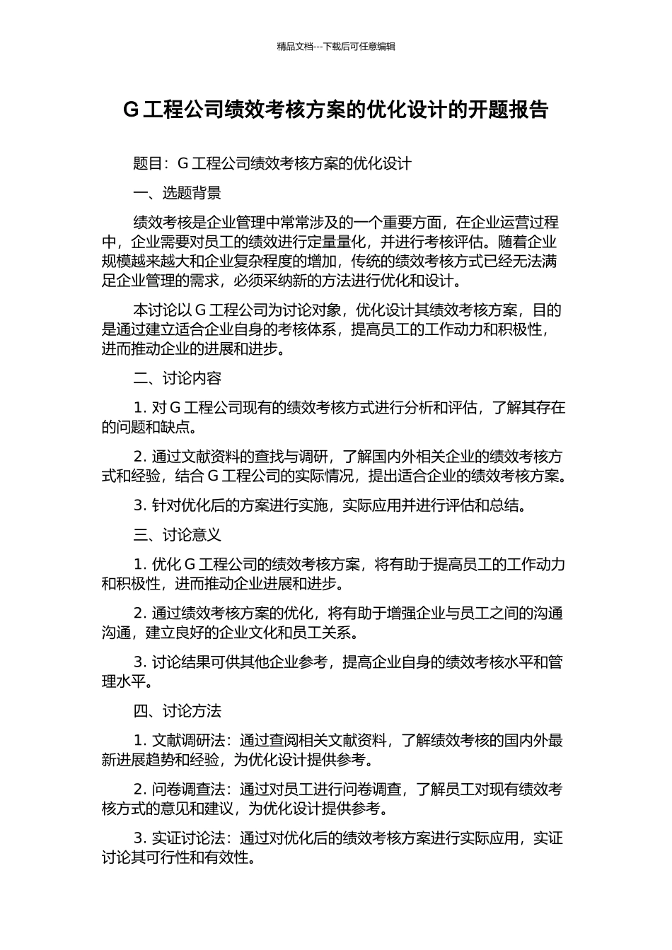 G工程公司绩效考核方案的优化设计的开题报告_第1页