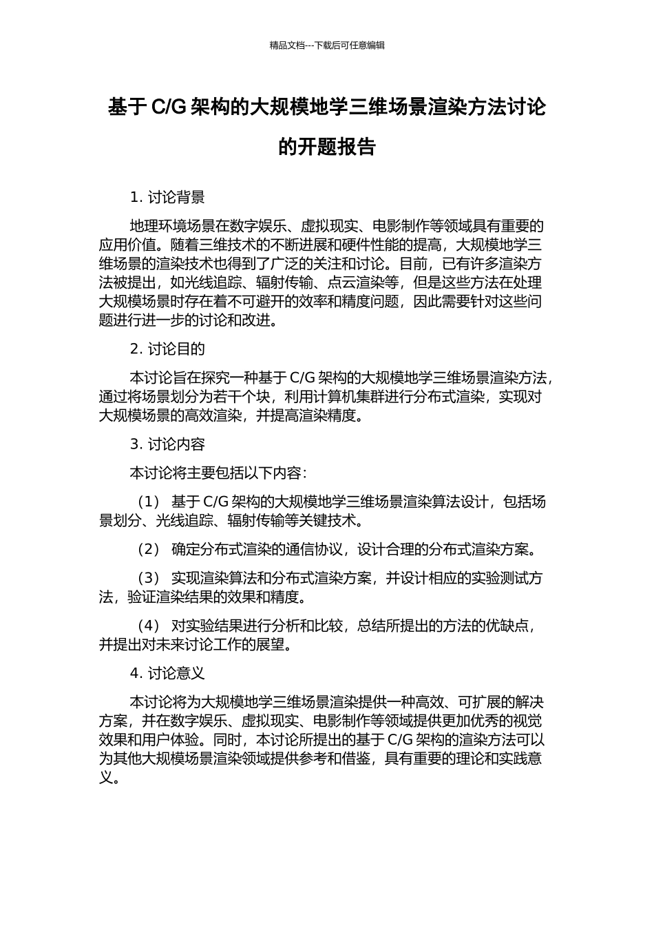 G架构的大规模地学三维场景渲染方法研究的开题报告_第1页