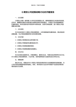 G期货公司发展战略研究的开题报告