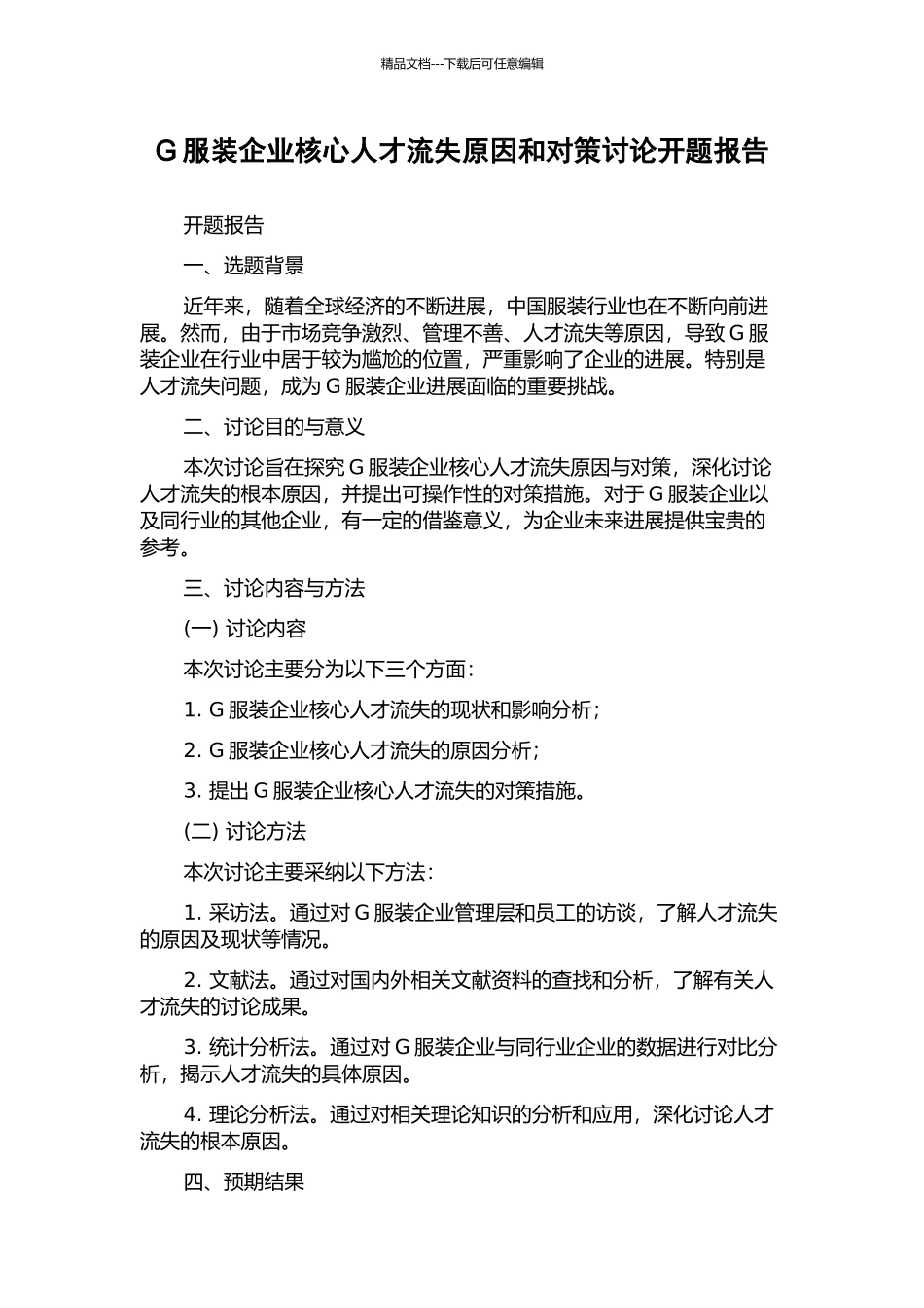 G服装企业核心人才流失原因和对策研究开题报告_第1页