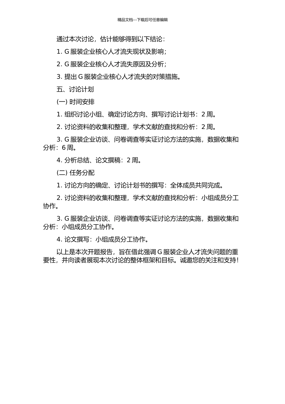 G服装企业核心人才流失原因和对策研究开题报告_第2页
