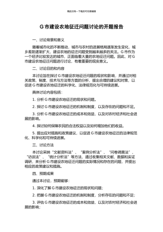 G市建设农地征迁问题研究的开题报告