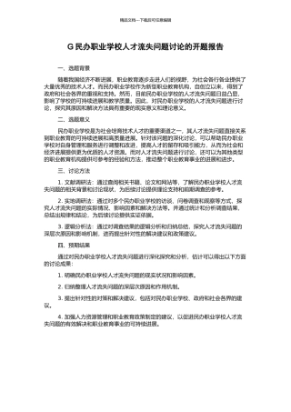 G民办职业学校人才流失问题研究的开题报告