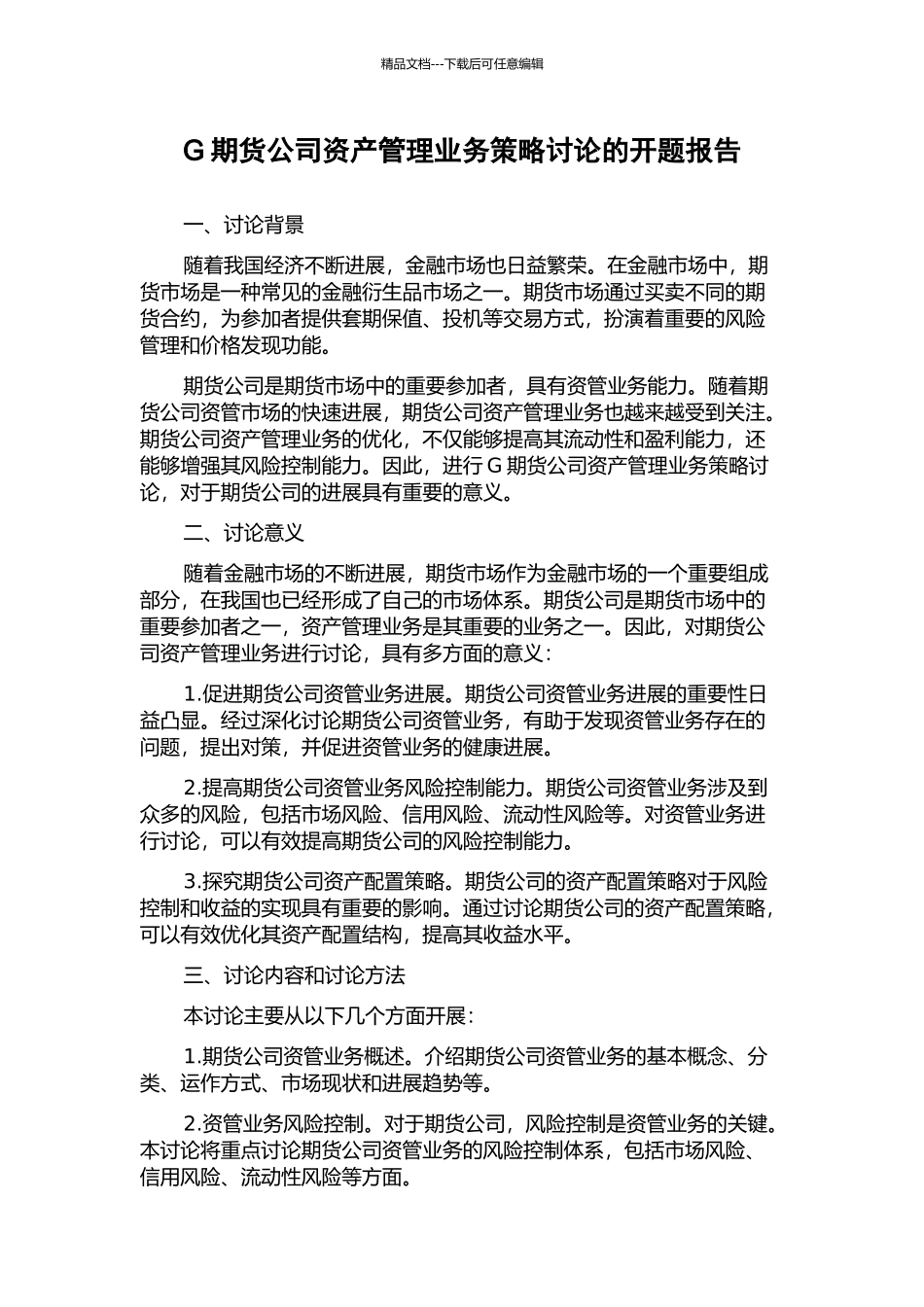 G期货公司资产管理业务策略研究的开题报告_第1页