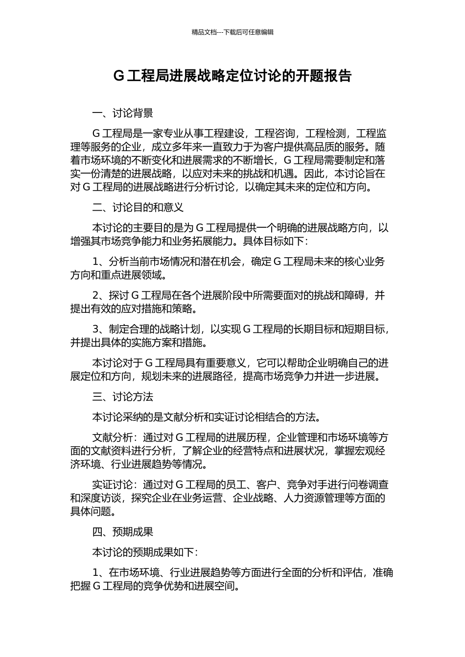 G工程局发展战略定位研究的开题报告_第1页