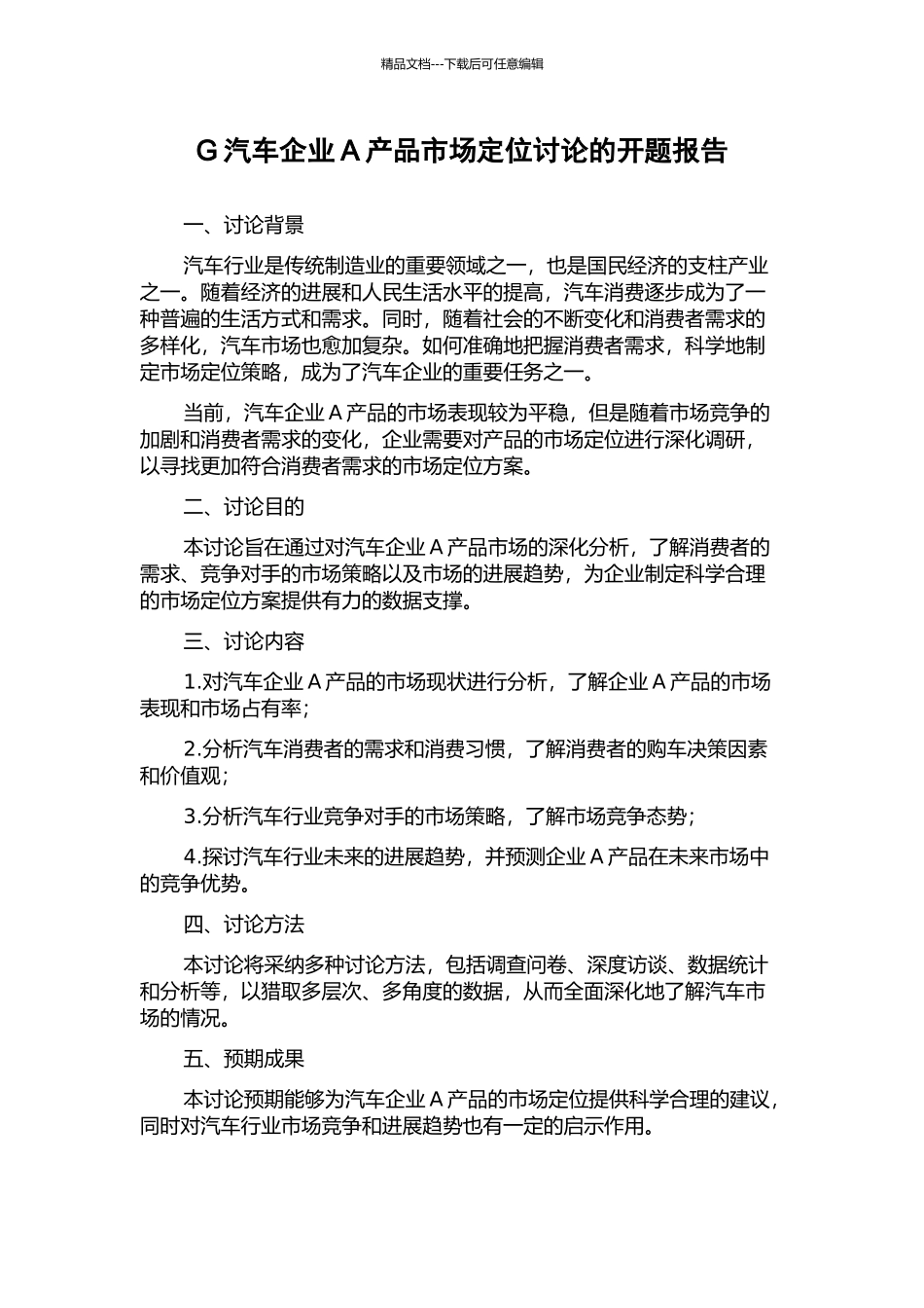 G汽车企业A产品市场定位研究的开题报告_第1页