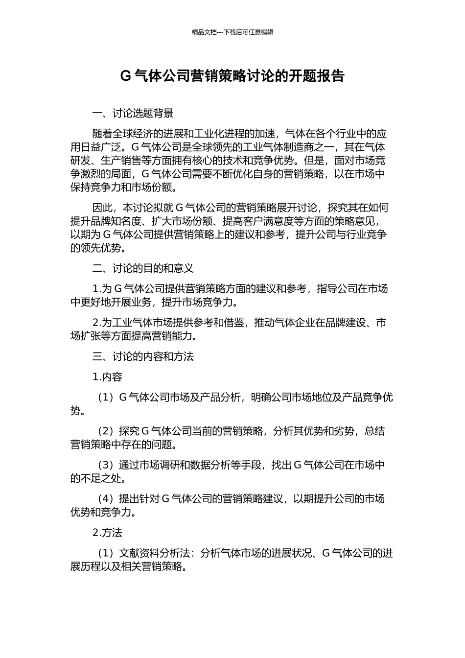 G气体公司营销策略研究的开题报告_第1页