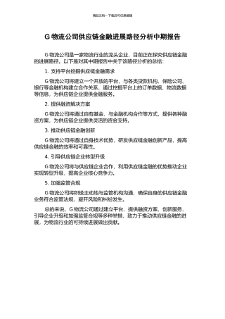 G物流公司供应链金融发展路径分析中期报告