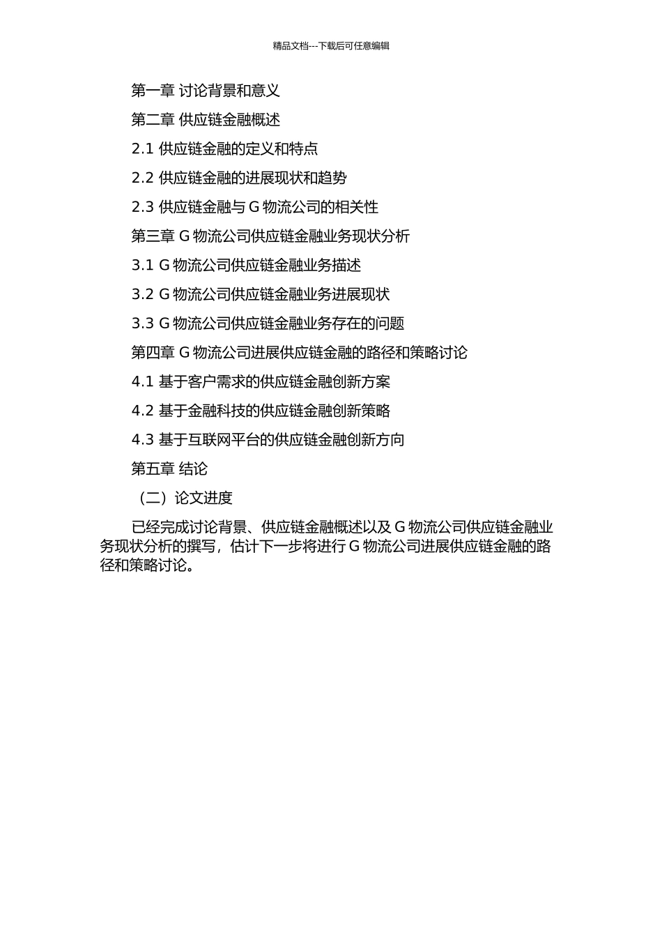 G物流公司供应链金融发展路径分析开题报告_第2页