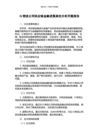 G物流公司供应链金融发展路径分析开题报告