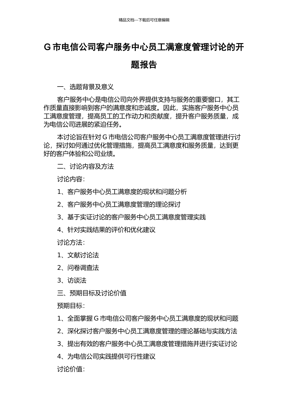 G市电信公司客户服务中心员工满意度管理研究的开题报告_第1页
