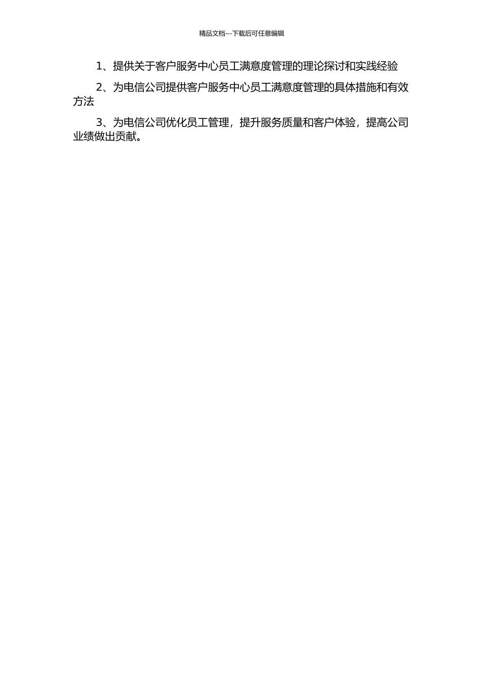 G市电信公司客户服务中心员工满意度管理研究的开题报告_第2页