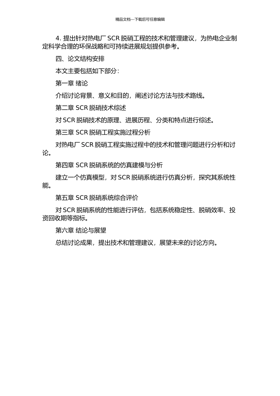 G热电厂SCR脱硝项目综合评价的开题报告_第2页