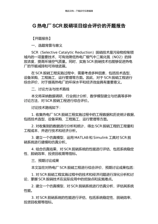 G热电厂SCR脱硝项目综合评价的开题报告