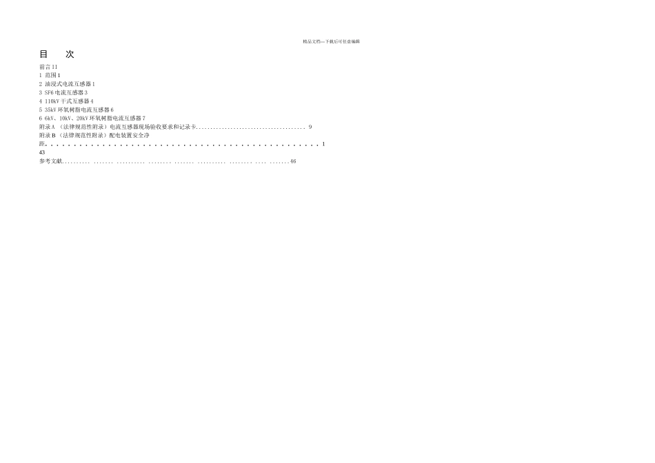 G电流互感器现场验收规范_第2页